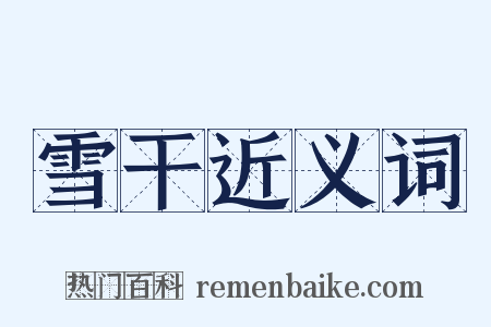 雪干近义词是什么意思的图片